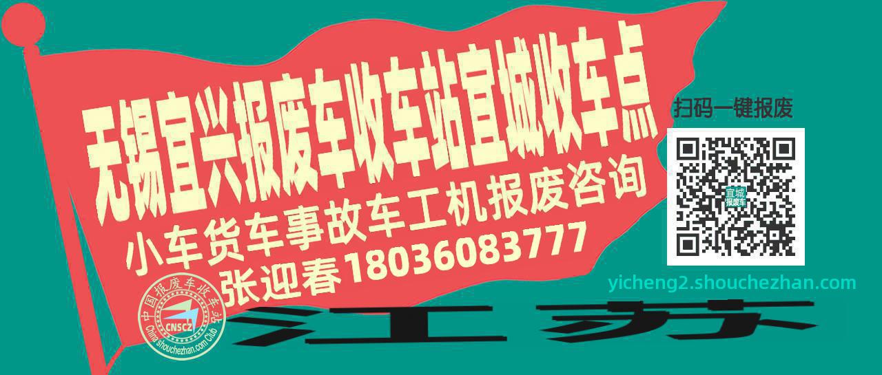 无锡宜兴报废车收车站宜城收车点
